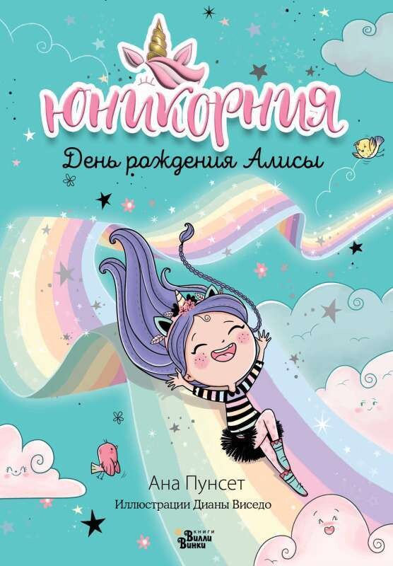 Юникорния. День рождения Алисы / Ана Пунсет