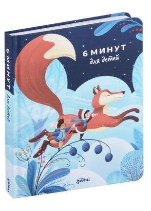 [лиса] 6 минут для детей: Первый мотивационный ежедневник ребенка