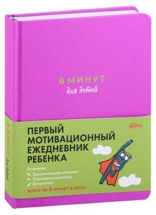 [фиолетовый] 6 минут для детей: Первый мотивационный ежедневник ребенка