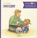 Большая книга приключений Конни. Эмоции / Лиана Шнайдер