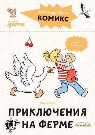 Комиксы с Конни. Приключения на ферме / Юлия Бёме