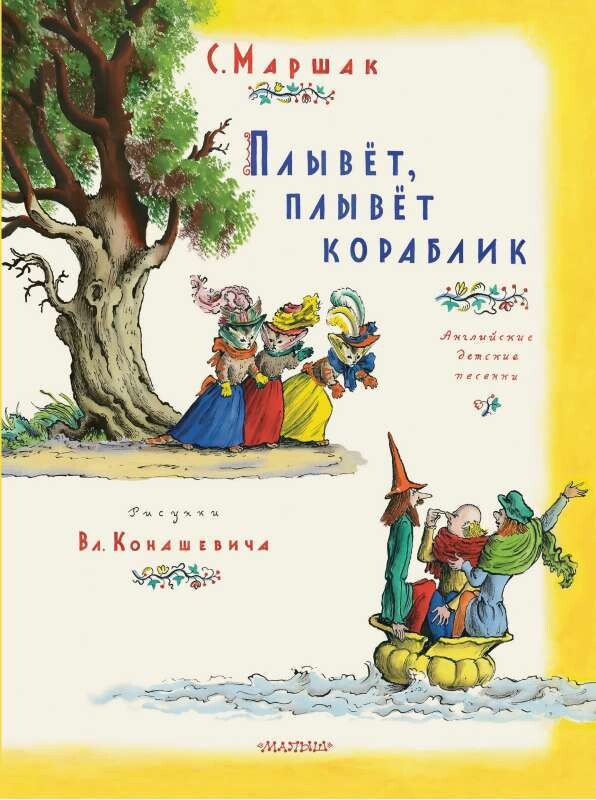 Плывет, плывет кораблик / Самуил Маршак