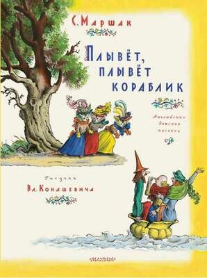 Плывет, плывет кораблик / Самуил Маршак