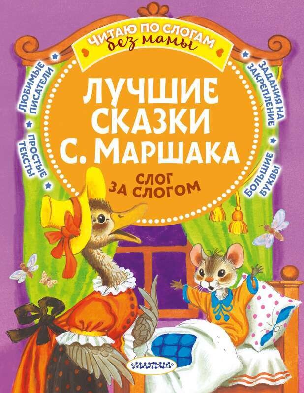 Лучшие сказки С. Маршака: слог за слогом / Самуил Маршак