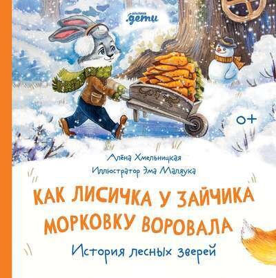 Как лисичка у зайчика морковку воровала. История лесных зверей / Алёна Хмельницкая