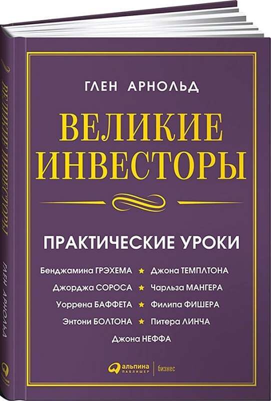 Великие инвесторы: Практические уроки от Джорджа Сороса, Уоррена Баффета, Джона Темплтона, Бенджамин Грэхема, Энтони Болтона, Чарльза Мангера, Питера Линча, Филипа Фишера, Джона Неффа