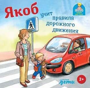 Якоб учит правила дорожного движения / Сандра Гримм