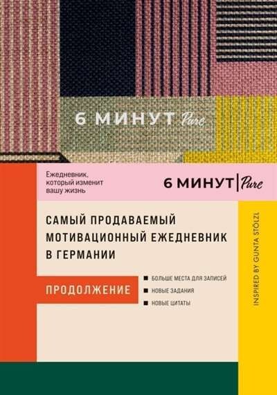 [сиреневый] 6 минут PURE. Ежедневник, который изменит вашу жизнь . Inspired by Gunta Stölzl