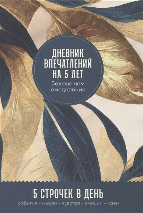 [золото] Дневник впечатлений на 5 лет: 5 строчек в день