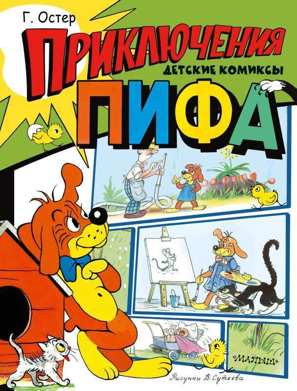Приключения Пифа. Рисунки В. Сутеева / Григорий Остер