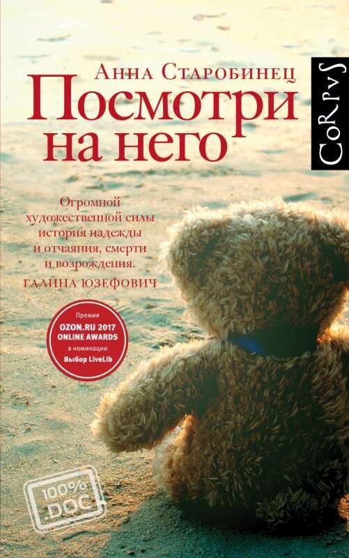 Посмотри на него / Анна Старобинец