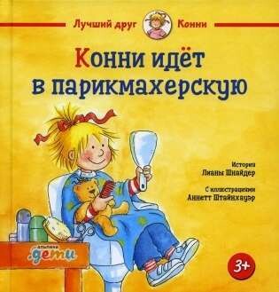 Конни идёт в парикмахерскую / Лиана Шнайдер