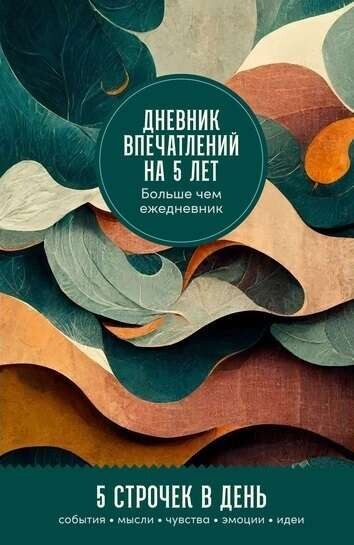 [ветер] Дневник впечатлений на 5 лет: 5 строчек в день