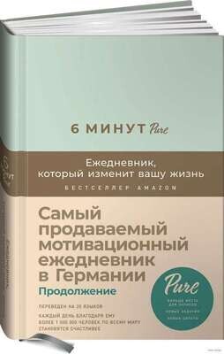 6 минут PURE. Ежедневник, который изменит вашу жизнь