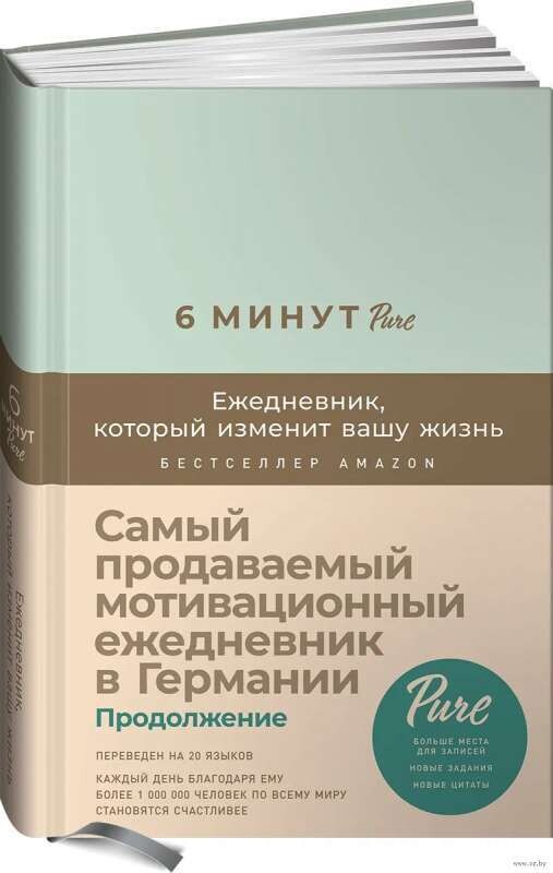 6 минут PURE. Ежедневник, который изменит вашу жизнь