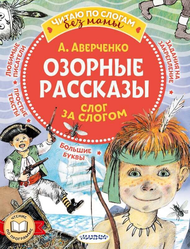 Озорные рассказы: слог за слогом / Аркадий Аверченко