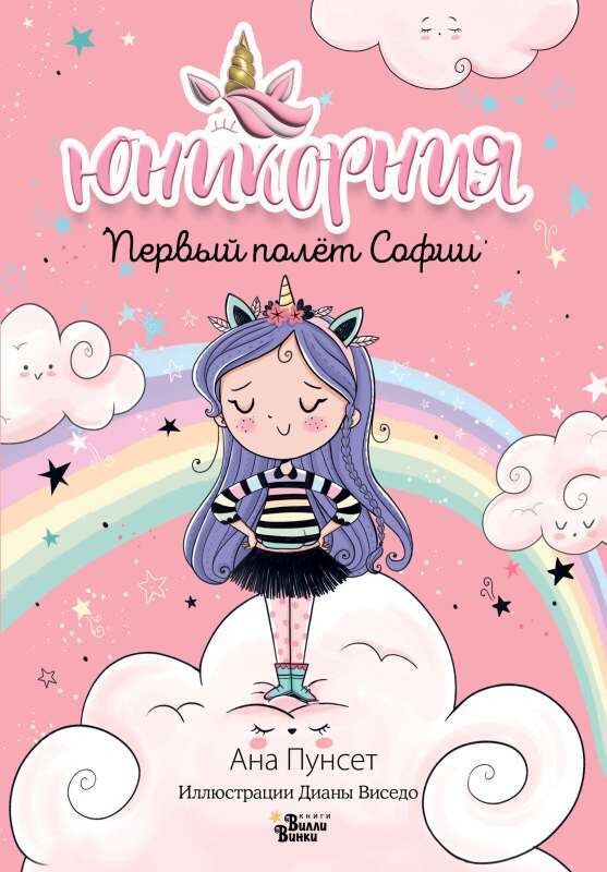 Юникорния. Первый полёт Софии / Ана Пунсет