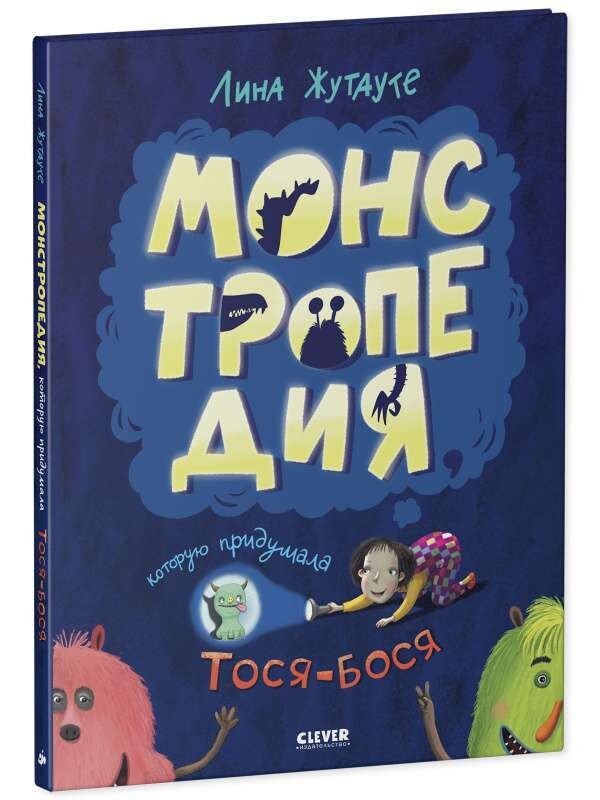 Монстропедия, которую придумала Тося-Бося / Лина Жутауте