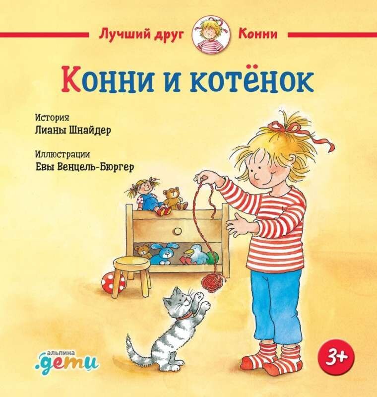 Конни и котёнок / Лиана Шнайдер