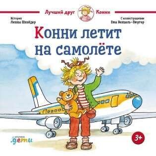 Конни летит на самолёте / Лиана Шнайдер