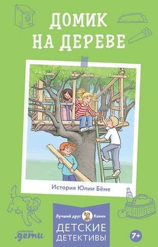 Приключения Конни. Домик на дереве / Юлия Бёме