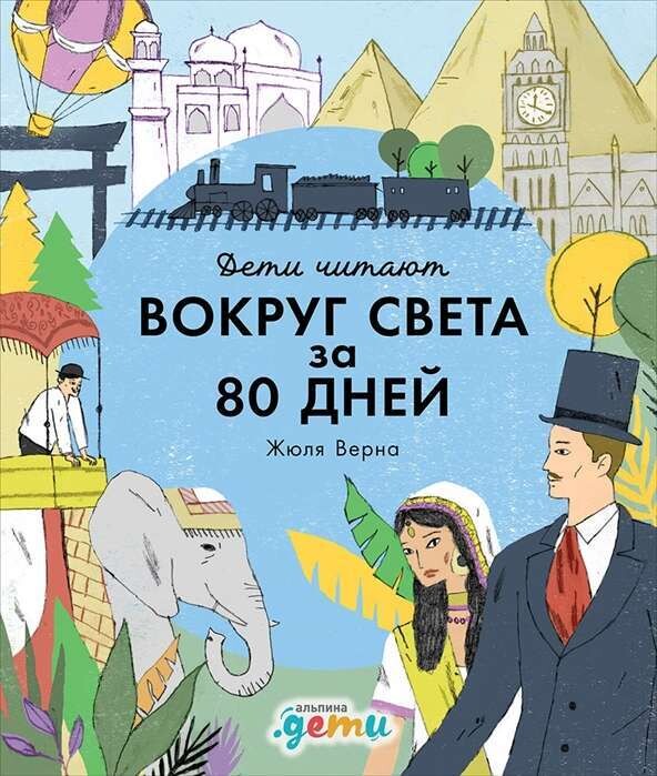 &quot;Вокруг света за 80 дней&quot; Жюля Верна / Мелисса Медина,
Фредерик Колтинг