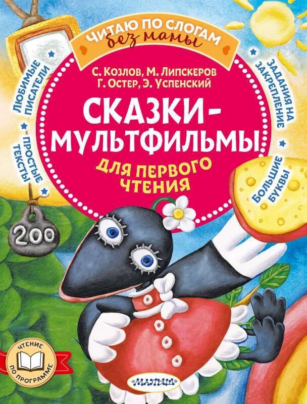 Сказки-мультфильмы для первого чтения / Козлов, Остер, Липскеров