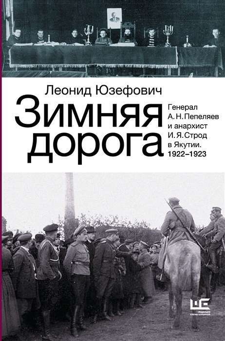 Зимняя дорога / Леонид Юзефович
