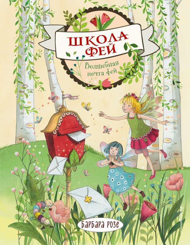 Волшебная почта фей / Барбара Розе