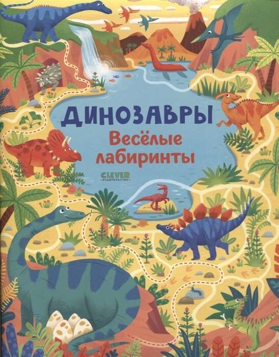 Лабиринты. Динозавры. Весёлые лабиринты