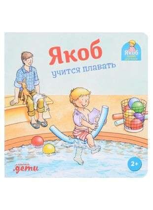 Якоб учится плавать / Сандра Гримм
