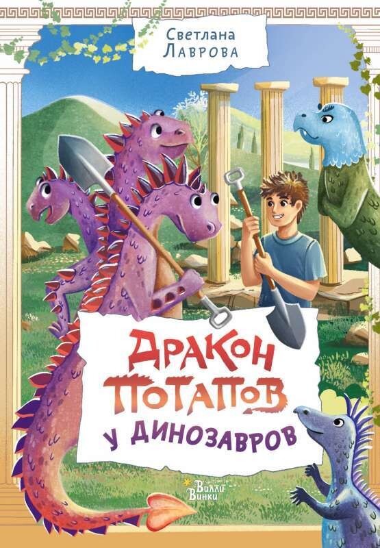 Дракон Потапов у динозавров / Светлана Лаврова