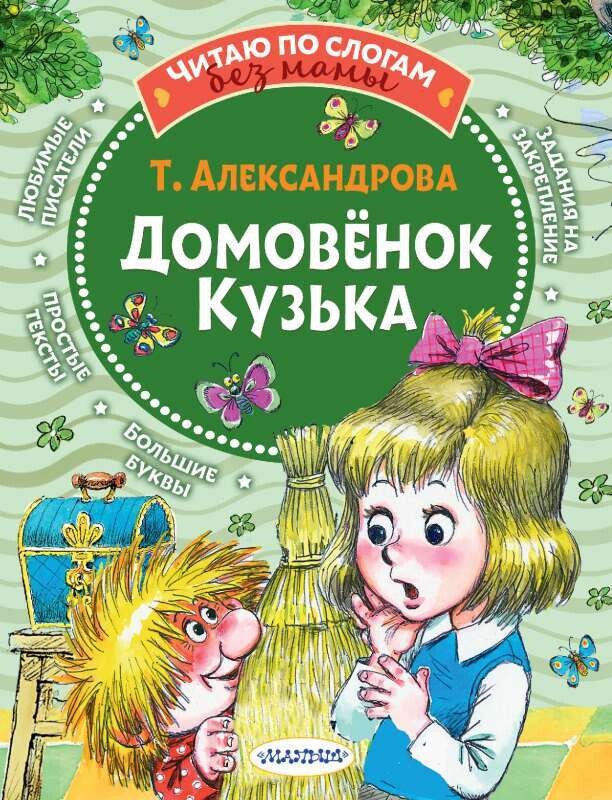 Домовёнок Кузька / Александрова Т.И., Савченко А.М.