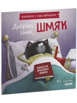 Книжки-картинки с наклейками. Добрых снов, Шмяк! Книжка с наклейками