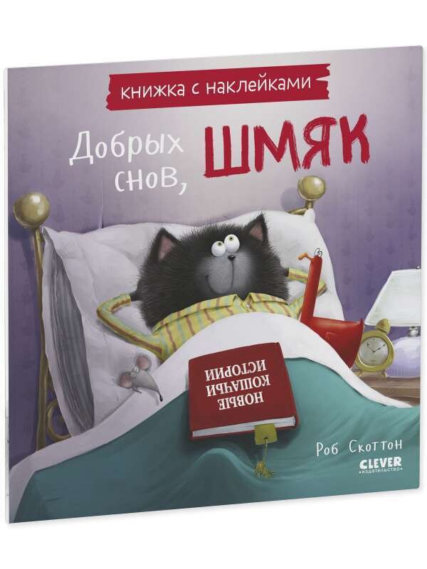 Книжки-картинки с наклейками. Добрых снов, Шмяк! Книжка с наклейками