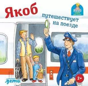 Якоб путешествует на поезде / Сандра Гримм