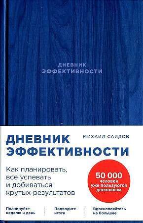 Дневник эффективности / Михаил Саидов