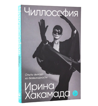 Чиллософия: Опыты выхода из безвыходности / Хакамада Ирина