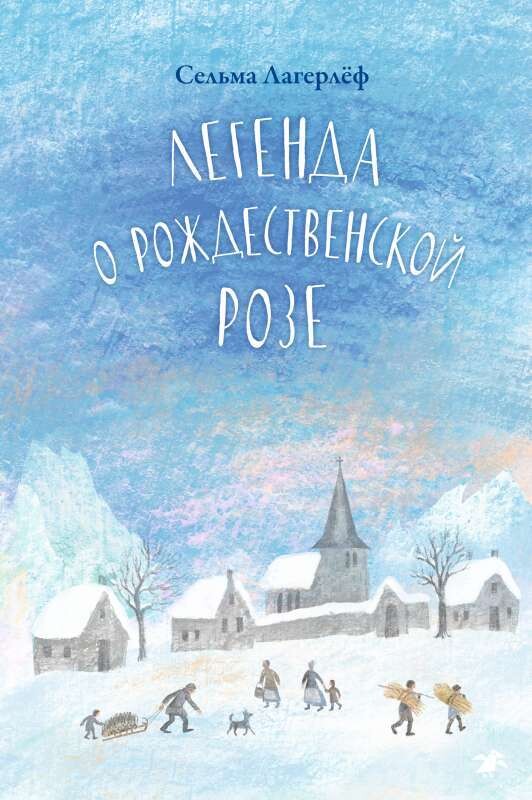 Легенда о рождественской розе / Сельма Лагерлёф