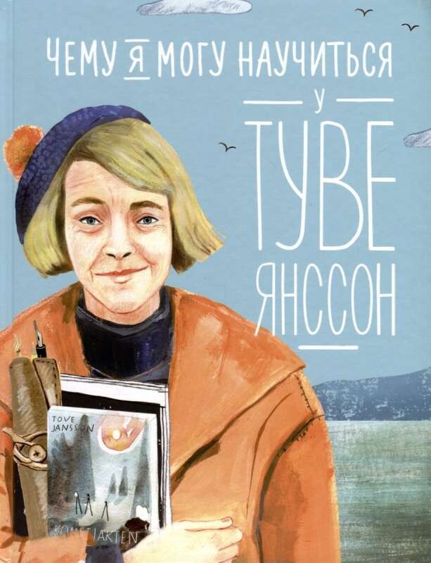 Чему я могу научиться у Туве Янссон / Александра Баженова-Сорокина