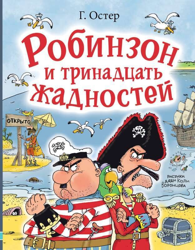 Робинзон и тринадцать жадностей / Остер Григорий