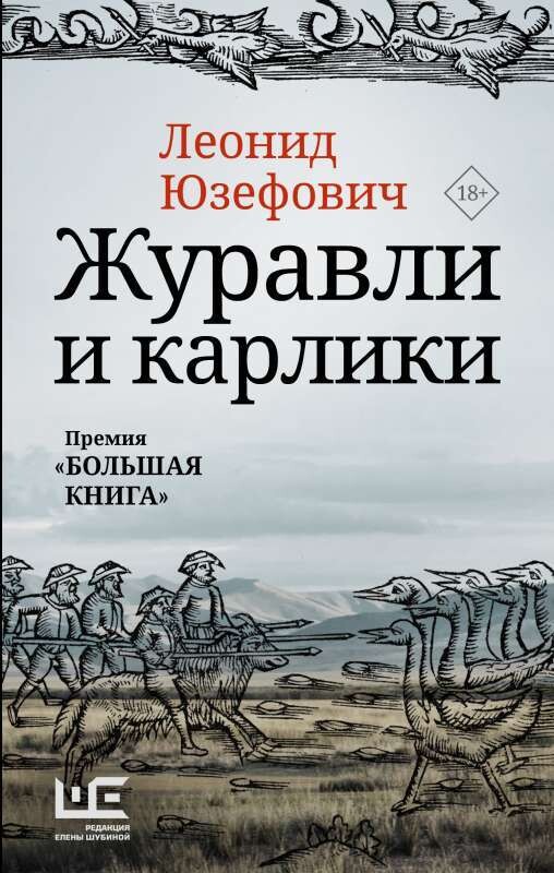 Журавли и карлики / Леонид Юзефович