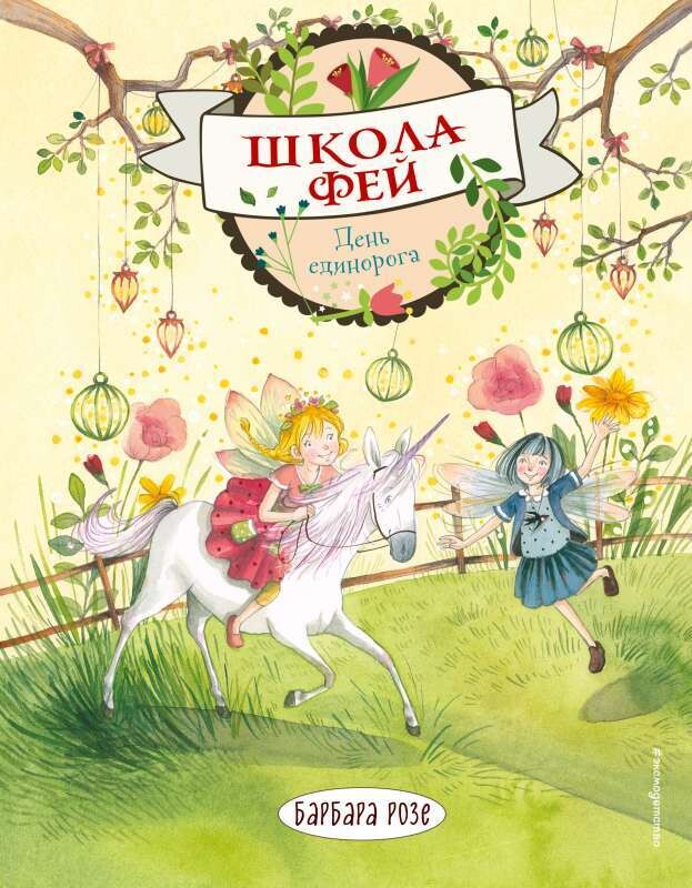 День единорога / Барбара Розе