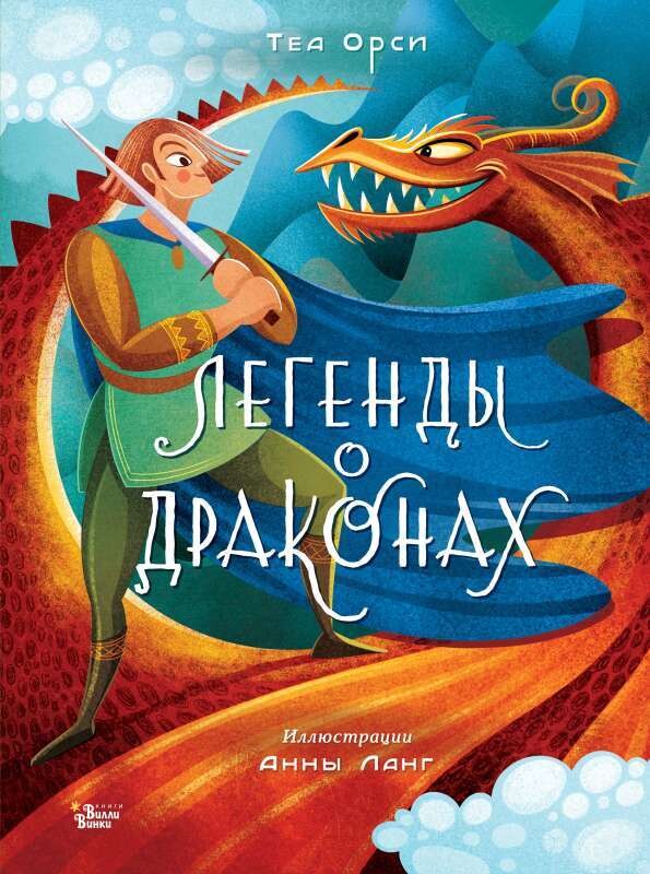 Легенды о драконах / Орси Т., Ланг А.