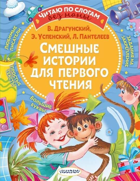 Смешные истории для первого чтения / Успенский, Драгунский, Пантелеев