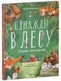 Однажды в лесу. Сборник стихотворений / Ксения Валаханович