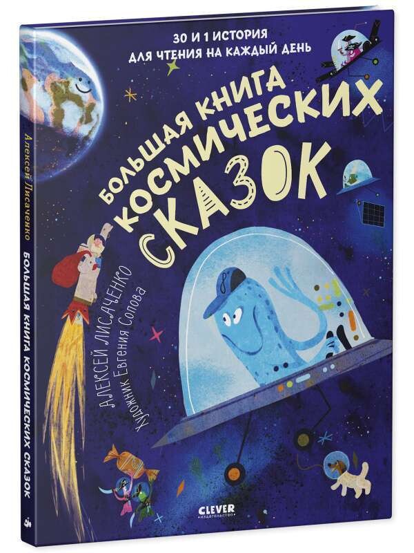 Большая книга космических сказок. 30 и 1 история для чтения на каждый день / Алексей Лисаченко