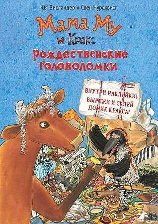 Мама Му и Кракс рождественские головоломки / Юя Висландер, Свен Нурдквист