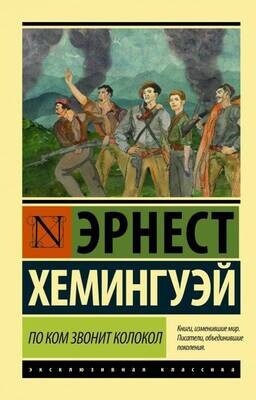 По ком звонит колокол / Эрнест Хемингуэй