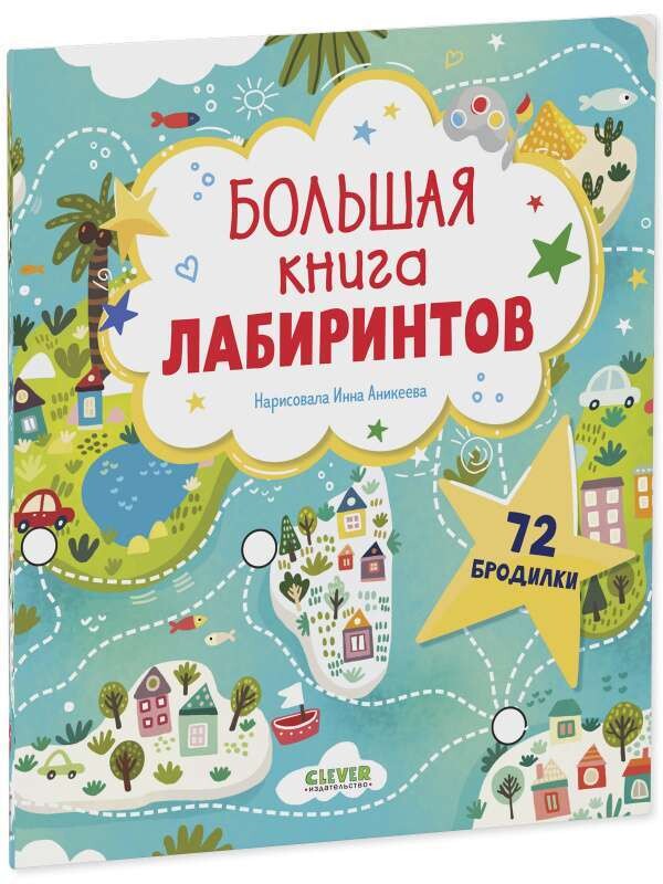 Лабиринты. Большая книга лабиринтов